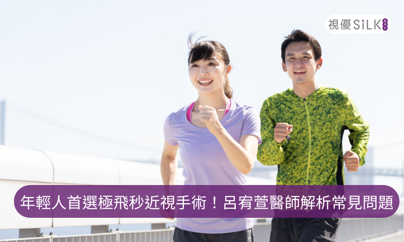 極飛秒近視手術常見問題解答