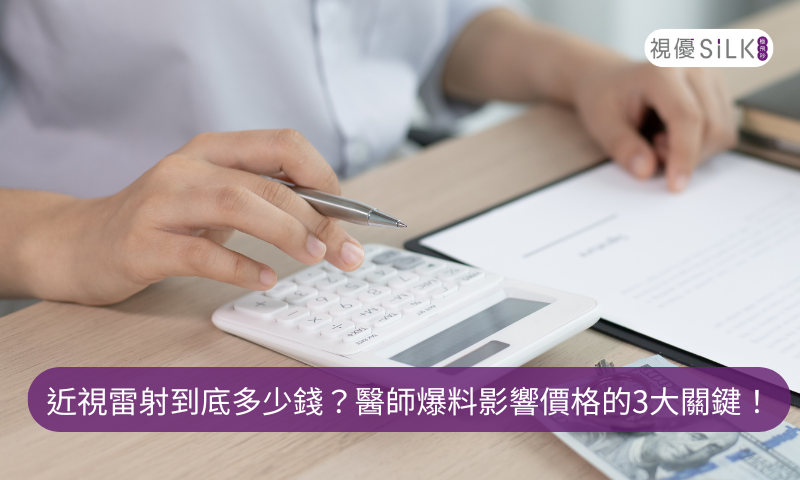 近視雷射價格多少錢？不同術式費用差很大？