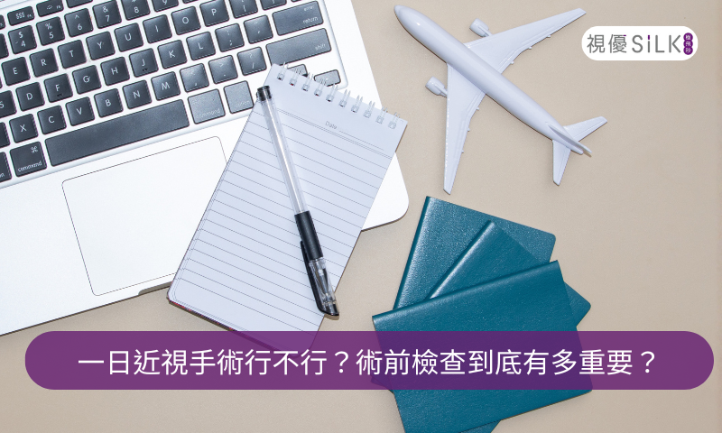 一日近視手術適合你嗎？近視雷射術前檢查為什麼很重要？